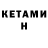 КЕТАМИН VHQ DR. LIGHTMAN