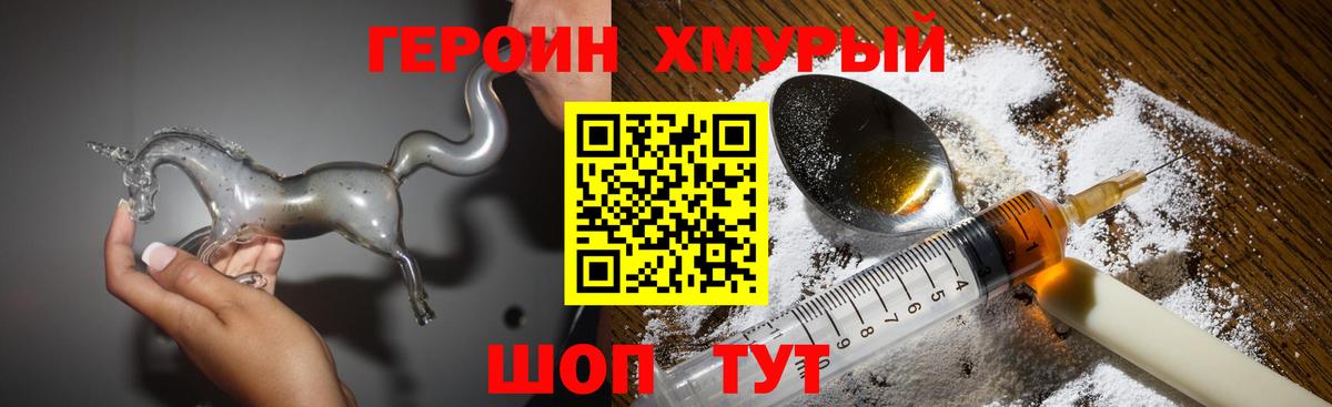 ГЕРОИН хмурый Усинск